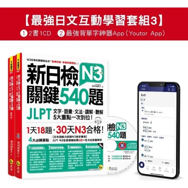 新日檢JLPT N3 關鍵540題/N3關鍵單字2 500【數位版】（5回全真模擬試題+解析+CD+最強背單字神器App（Youtor