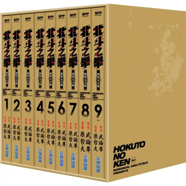 北斗之拳新裝完全版盒裝套書(1〜9冊)