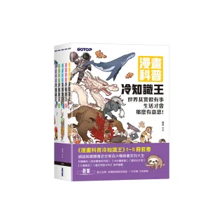 漫畫科普冷知識王（1〜5）套書（共五冊）