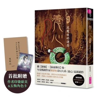 【親子天下】養心2：泥魔妖的誘惑（首批附贈作者印簽金句扉頁及五悔角色卡）