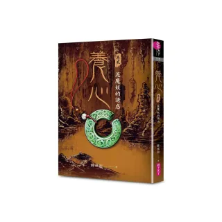 養心2：泥魔妖的誘惑