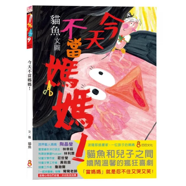 今天不當媽媽！