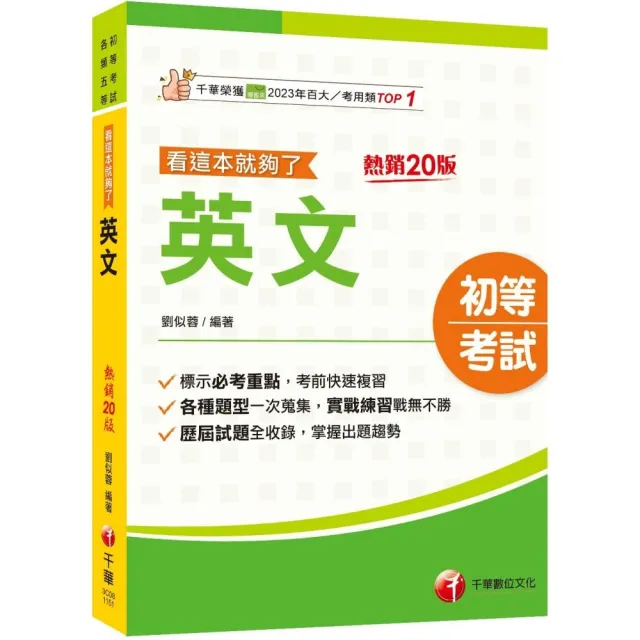 2026【標示必考重點】英文看這本就夠了〔二十版〕（初等考試／各類五等）