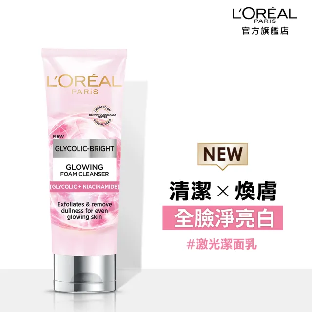 【LOREAL Paris 巴黎萊雅】淨亮白激光潔面乳_100ml