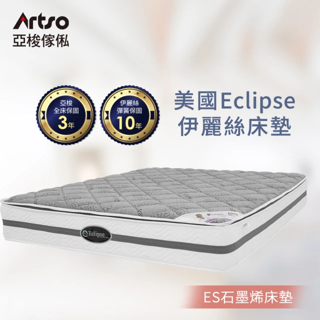 【Artso 亞梭】美國ES伊麗絲-石墨烯QUEEN 雙人加大護背床墊(彈簧床/獨立筒)