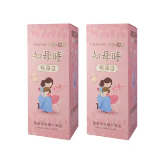 【知母時】吸鼻器 負壓真空吸鼻器 2盒組(2024新款-改良式手把)