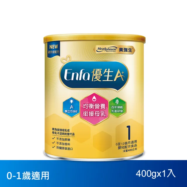 【美強生】官方直營 Enfa A+ 優生嬰兒 0-12個月適用-新配方(400g)