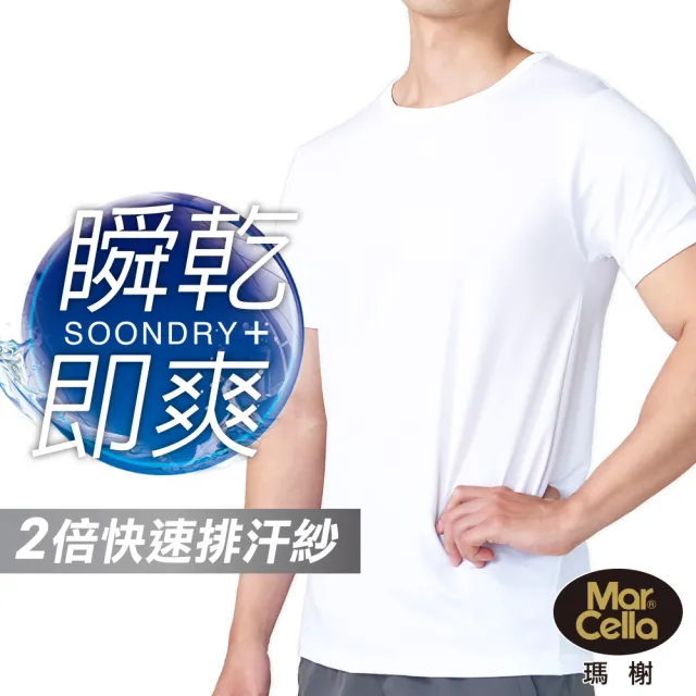 【MarCella 瑪榭】SoonDry吸排透氣圓領短袖(男內著/男內衣/吸濕/排汗/涼感/速乾)