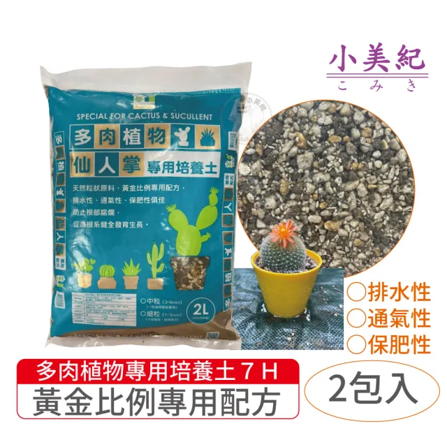 【小美紀】多肉植物專用土-2包入(多肉土 培養土 仙人掌 介質 赤玉土 有機土壤)