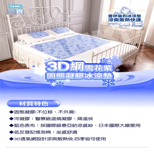 【SANKI 三貴】3D網雪花紫固態凝膠冰涼墊1床1枕