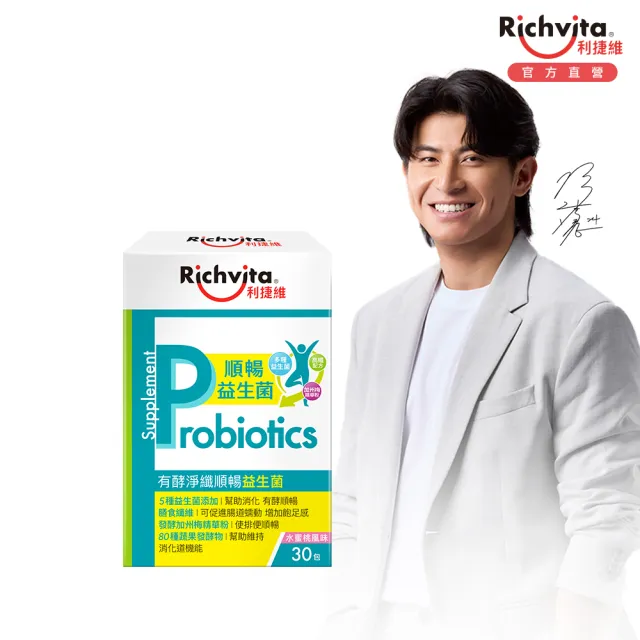 【利捷維】有酵淨纖順暢益生菌30包(陳傑憲代言)