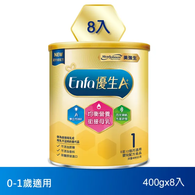 【美強生】官方直營 Enfa A+ 優生嬰兒 0-12個月適用-新配方(400gX8入)