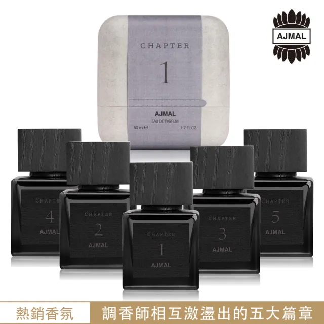 【Ajmal】Chapter無盡篇章系列EDP淡香精香水50ml(杜拜原裝-專櫃公司貨)