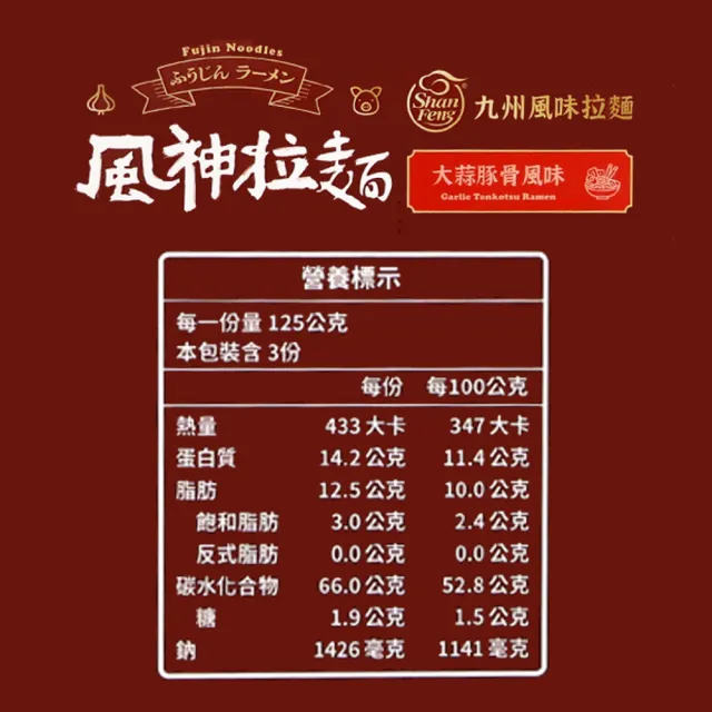 【風神拉麵】非炸免煮九州大蒜豚骨風味拉麵 125g*3袋/盒*1盒(C)