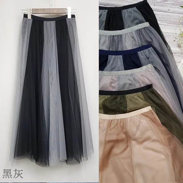 【buyer 白鵝】夢幻 拼色紗腰鬆緊長裙紗裙(黑灰)