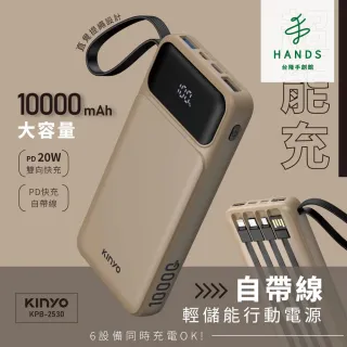 【台隆手創館】KINYO超能充自帶線行動電源10000mAh(KPB-2530)