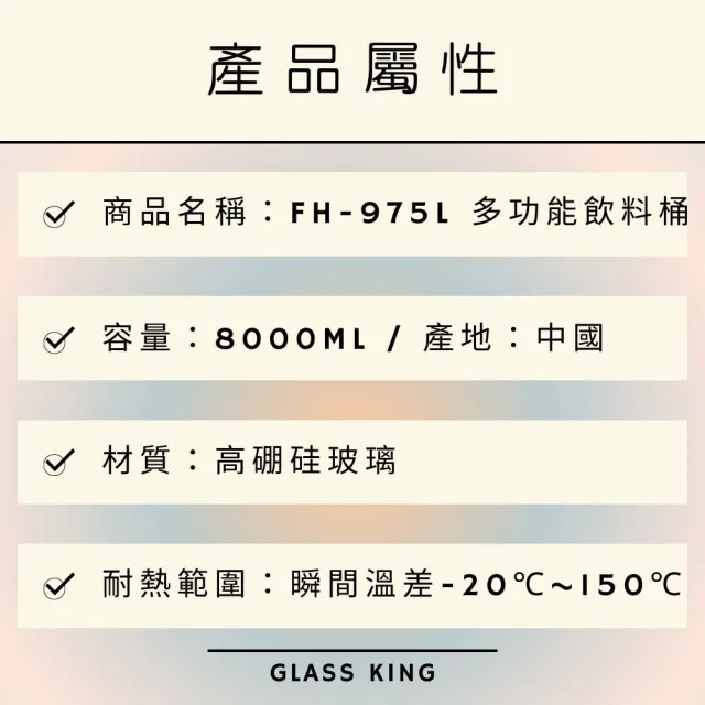 【Glass King】FH-975L/多功能飲料桶/8000ml(玻璃飲料桶/玻璃藥酒罐)