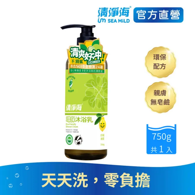【清淨海】環保沐浴露750g(無皂鹼/中性溫和/母嬰適用/香味清新/綠茶香/平衡油脂)