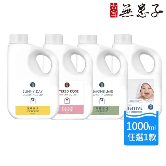 【古寶無患子】3倍濃縮洗衣精1000ml-青檸萊姆/溫暖陽光/寶寶低敏/千層玫瑰(4款任選1)