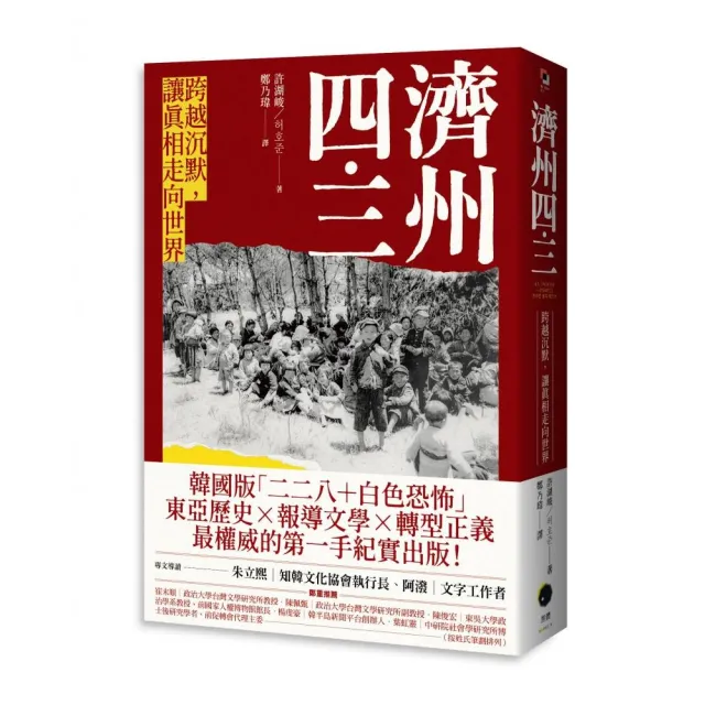 濟州四．三：跨越沉默，讓真相走向世界