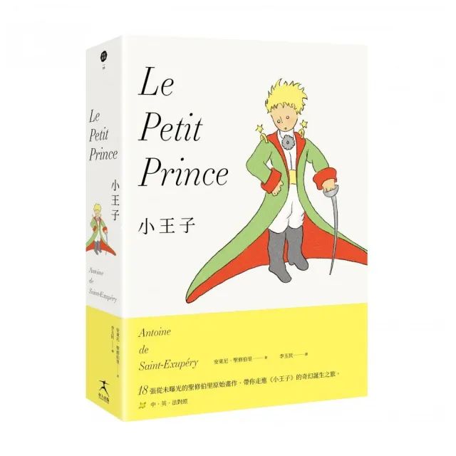 小王子（最完整的小王子版本〔中英法對照〕＋18張從未曝光的聖修伯里原始手稿 帶你走進小王子的奇幻誕生之 