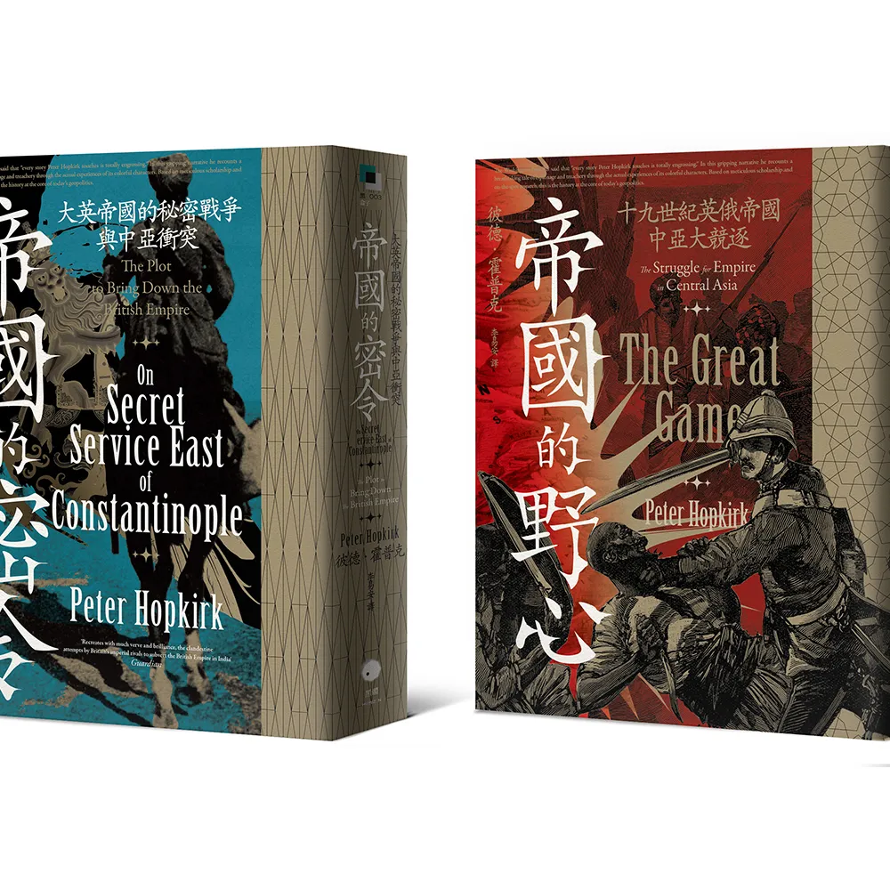 中亞大競逐（2冊套書）帝國的野心＋帝國的密令