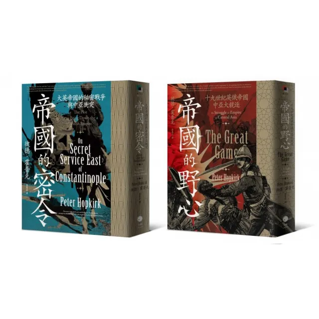 中亞大競逐（2冊套書）帝國的野心＋帝國的密令