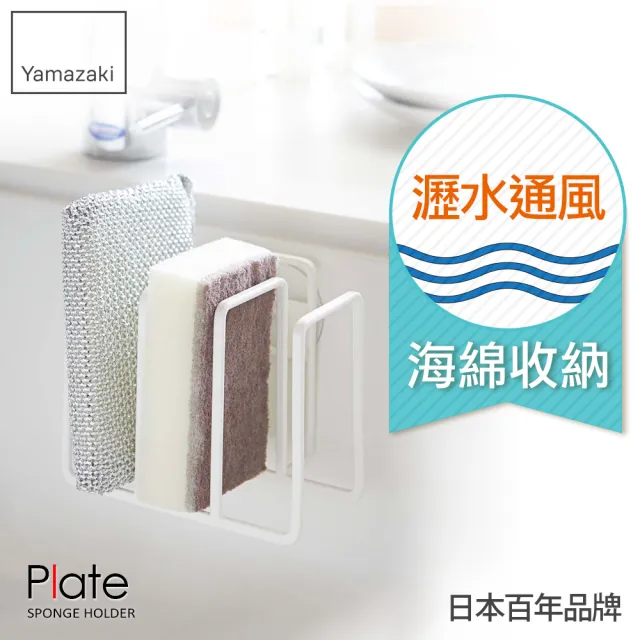 【YAMAZAKI】Plate海綿收納架-白(瓶罐架/海綿架/廚房瓶罐收納架/海綿瀝水架) 