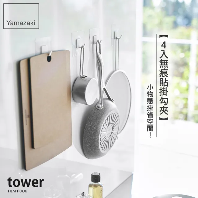 【YAMAZAKI 山崎】tower無痕貼掛勾-白（4入組）(掛勾/無痕貼/無痕收納/廚房收納) 