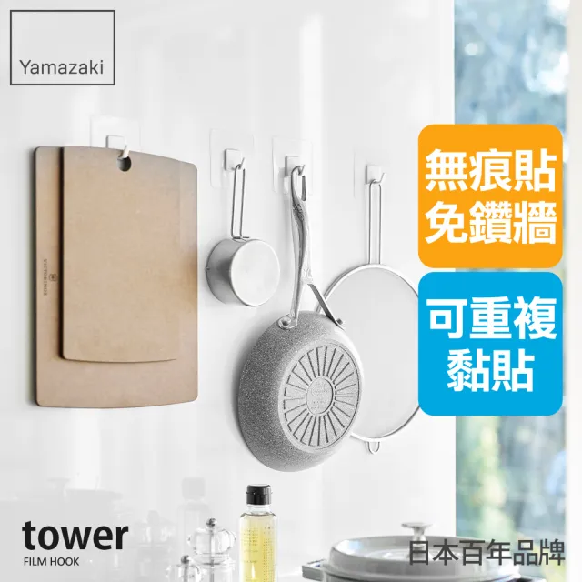 【YAMAZAKI 山崎】tower無痕貼掛勾-白（4入組）(掛勾/無痕貼/無痕收納/廚房收納) 