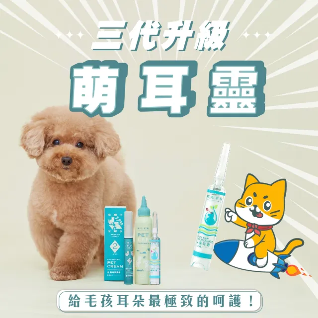 【GOODMO 歸毛家族】寵物耳道進階修護 三代升級萌耳靈 10ml(全齡貓犬適用/耳道養護/有機草本)