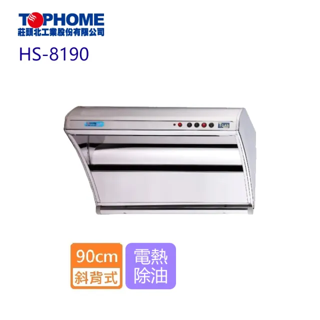 【TOPHOME 莊頭北工業】斜背型電熱除油抽油煙機_90cm(HS-8190 含基本安裝)