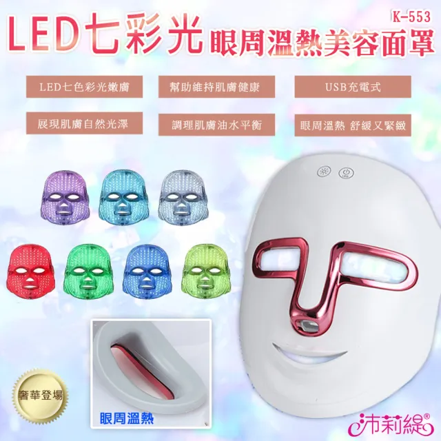 【PANATEC 沛莉緹】七彩LED光溫熱美容面罩 K-553(導入儀 光子面罩 電子面膜 美容儀 LED光波)