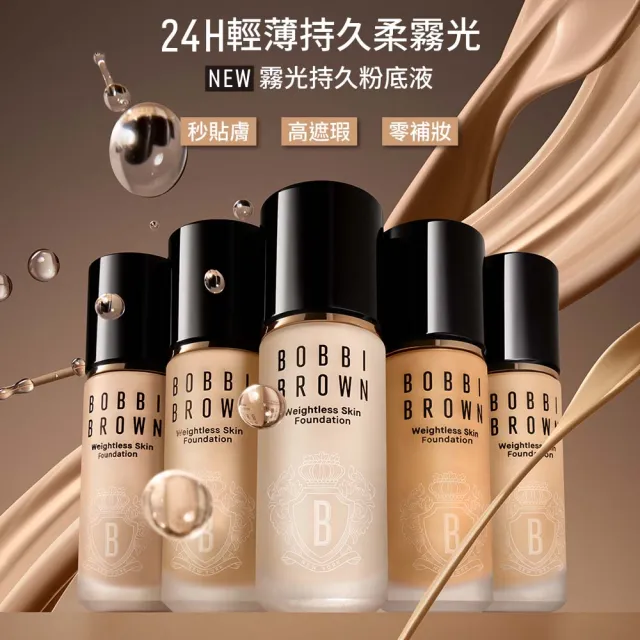 【Bobbi Brown 芭比波朗】持久無瑕底妝組(霧光持久粉底液30ml+冬蟲夏草精華亮膚持妝乳SPF25PA++ 40ml)
