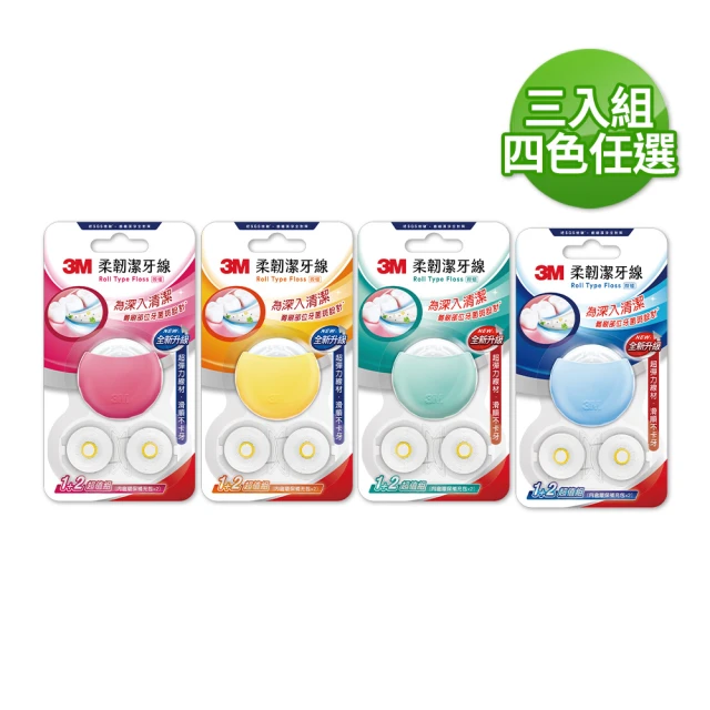 【3M】柔韌潔牙線馬卡龍造型三卡裝_四色任選(3顆潔牙線+6顆補充包)