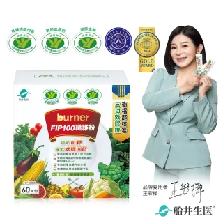 【船井burner倍熱】FIP100纖維粉60包組(王彩樺&宋芸樺、專科醫師共同推薦-三認證健康食品)