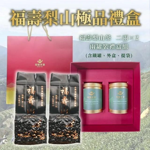 【順韻茶葉】福壽梨山極品禮盒75g x 2罐/盒(附贈提袋)(中秋禮盒)