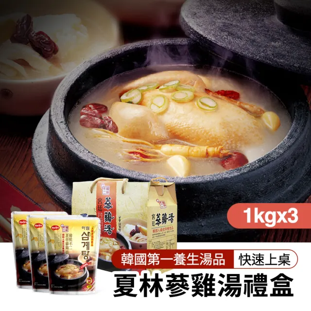 【韓味不二】韓國夏林人蔘雞湯禮盒1kgx3入(送禮推薦/節慶送禮/春節禮盒)
