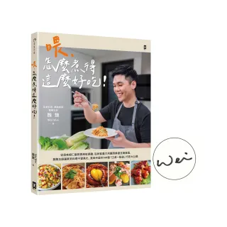 喂 怎麼煮得這麼好吃！（作者親簽版） 從蒜味蝦仁飯到香辣乾鍋雞 從刺客義大利麵到麻婆豆腐燉蛋 魏魏主廚讓