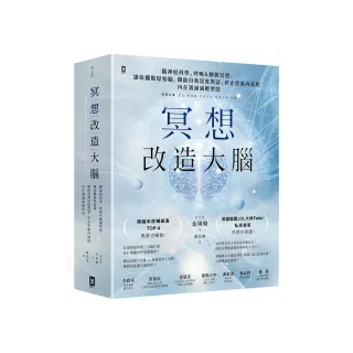 冥想改造大腦：腦神經科學、呼吸&動態冥想 讓你擺脫『原始腦』 開啟自我深度對話、停止焦慮內耗的內在溝通 