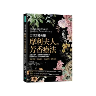 全球芳療先驅摩利夫人的芳香療法：長銷60餘年 正宗芳療鼻祖權威巨作 再創生命活力、逆齡回春的養護祕訣