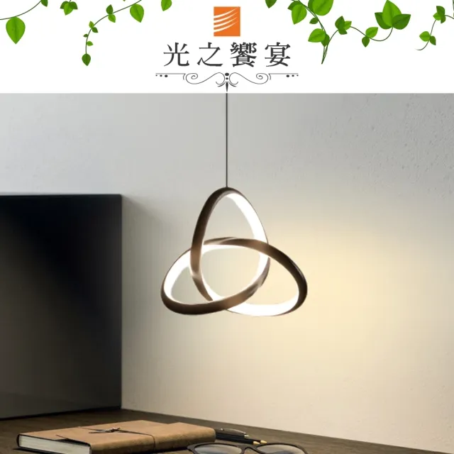 【光之饗宴】LED 15W 交集吊燈(三色光)