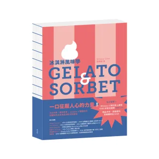冰淇淋風味學 Gelato&Sorbet