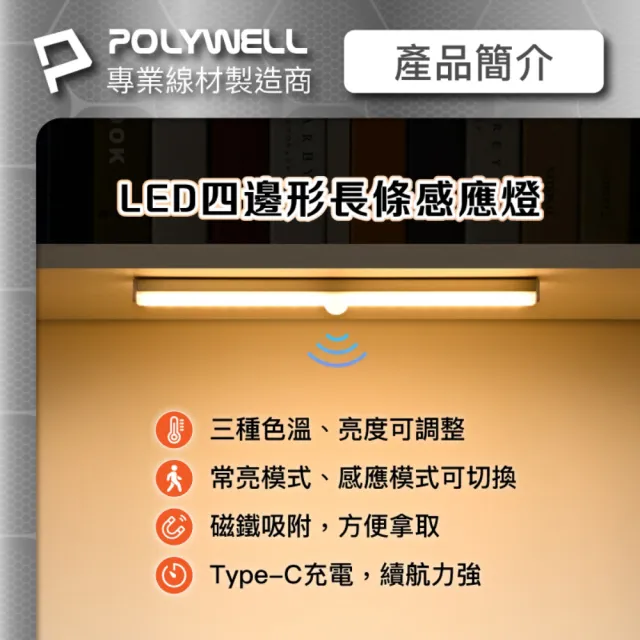 【POLYWELL】四邊長條形磁吸式LED感應燈 /21公分