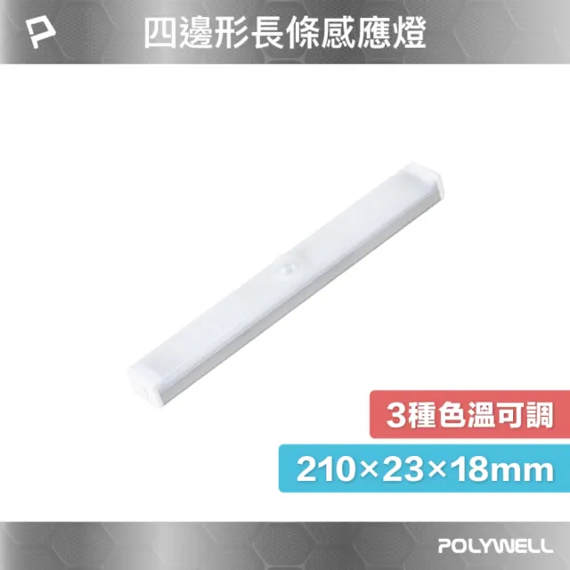 【POLYWELL】四邊長條形磁吸式LED感應燈 /21公分