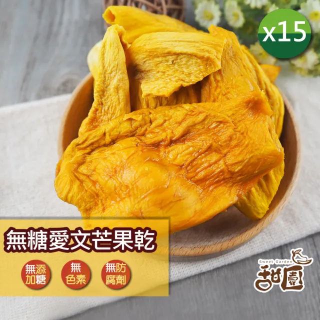 【甜園】無糖愛文芒果乾-100gx15包(★台灣果乾★無糖果乾★果乾零食★無添加糖★露營追劇必囤)