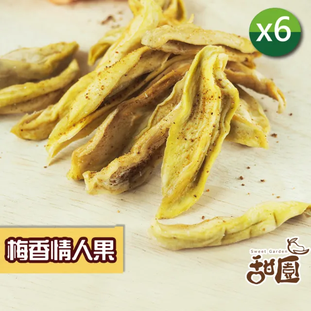 【甜園】情人果乾 120gx6包(★無糖情人果乾★梅香情人果乾★酸甜開胃★女孩最愛★台灣青芒)