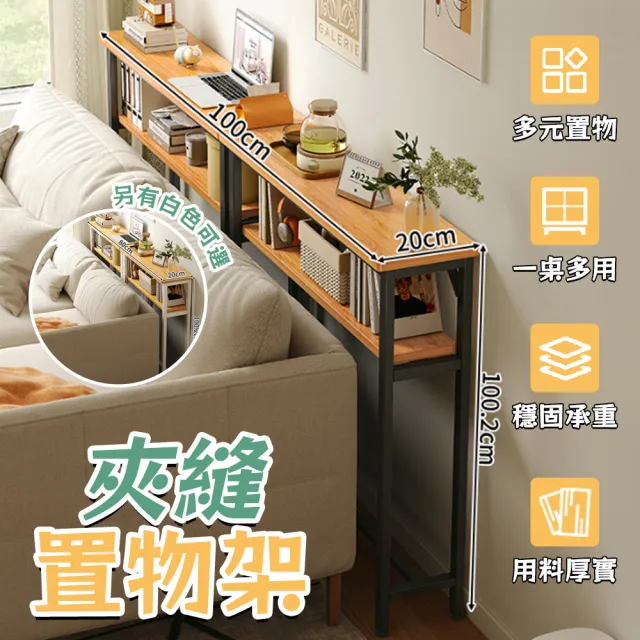 【宅造印象】100x20公分 兩層沙發後置物架-加粗鋼架(靠牆窄置物架 書架 靠墻落地架 收納架 縫隙架)