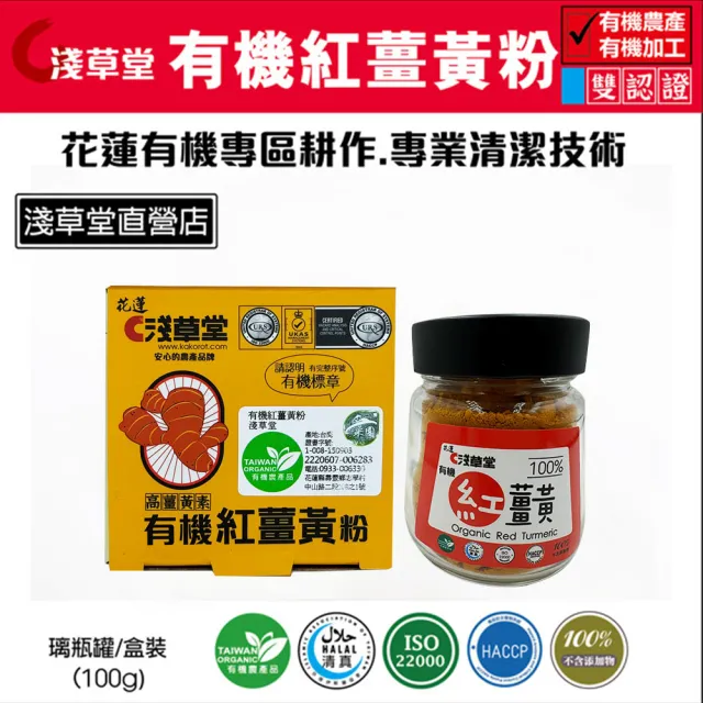 【花蓮壽豐淺草堂】有機紅薑黃粉100gX1瓶(日本原裝玻璃瓶)