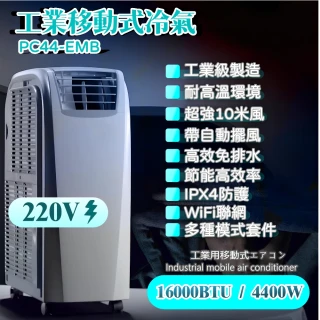 【解熱｜Jiere】7-9坪 R410A 工業移動式冷氣 冷暖型冷氣 WIFI聯網(10米颶風 耐高溫運行 高效免排水)